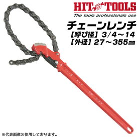 HIT チェーンレンチ 27~355mm対応 3/4~14 チェーン脱落防止ストッパー付き 狭所作業 鍛造品 配管 ガス 水道 空調 パイプ 鋼管 ガス管 高周波焼き入れ チェーンレンチ トング チェーントング 日本製 CW6L ヒット商事 東邦工機