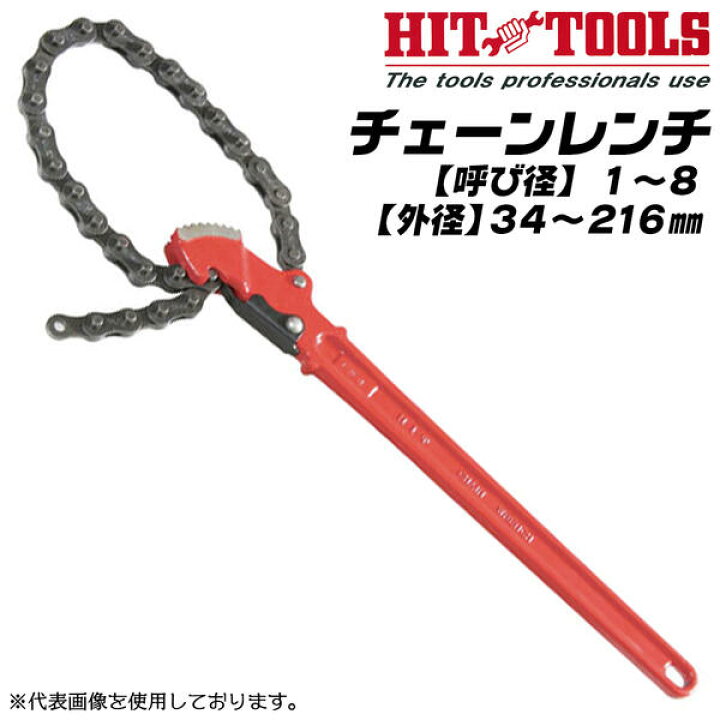 楽天市場】HIT チェーンレンチ 34~216mm対応 1~8 チェーン脱落防止 