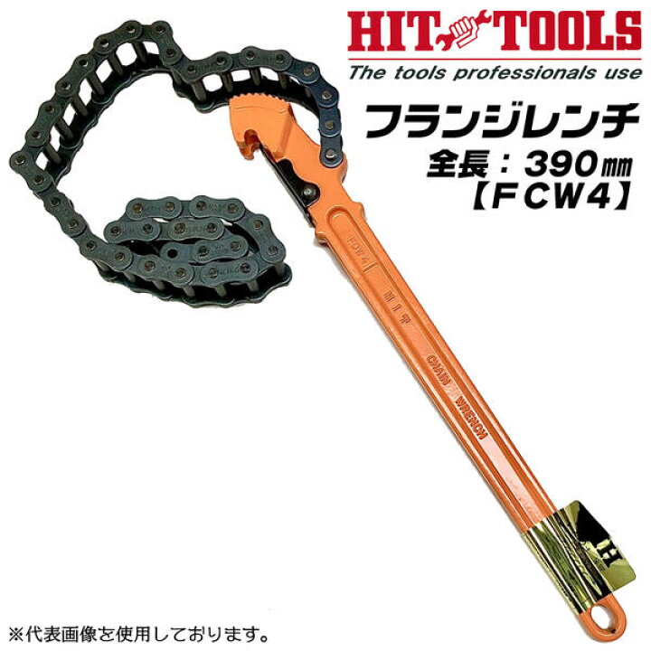 楽天市場】HIT フランジレンチ 390mm チェーン長さ 718mm 組みフランジ 