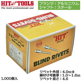 HIT アルミフランジ スチールシャフト ブラインドリベット 1000本入 外径 4.0mm 1.0~1.6mm対応 業務用 カシメ リベッター HAS 5-1 ヒット商事 東邦工機