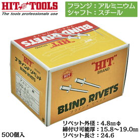 HIT アルミフランジ スチールシャフト ブラインドリベット 500本入 外径 4.8mm 15.8~19.0mm対応 業務用 カシメ リベッター HAS 6-12 ヒット商事 東邦工機