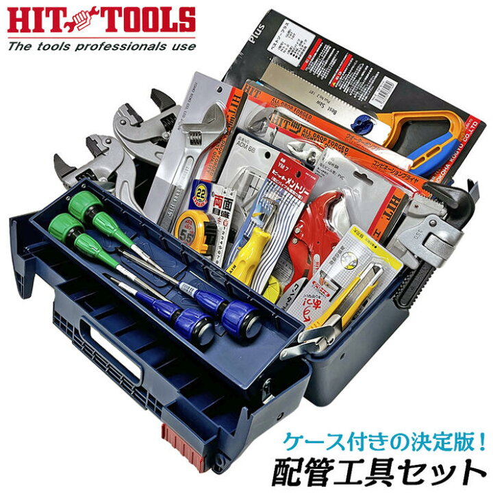 楽天市場】HIT プロ用配管工具セット ケース付 アルミパイプレンチ 