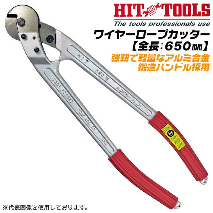 楽天市場】HIT ワイヤーロープカッター 650mm アルミ合金鍛造ハンドル  