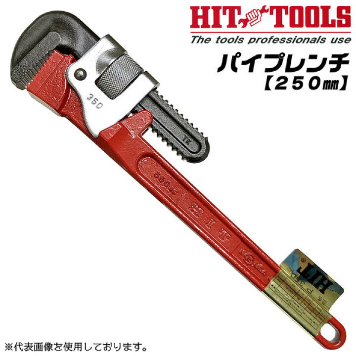 楽天市場 Hit パイプレンチ 250mm 最大口開き 42mm 32a 1 1 4 鉄製 小型 鍛造 強力 配管 ガス 空調 機械 メンテナンス 設備 鉄製 白管 鋼管 継手 亜鉛メッキ鋼管 エルボ ソケット 高周波焼き入れ パイレン プロ 丸棒 パイプ 焼付け塗装 Pu 250 P 250