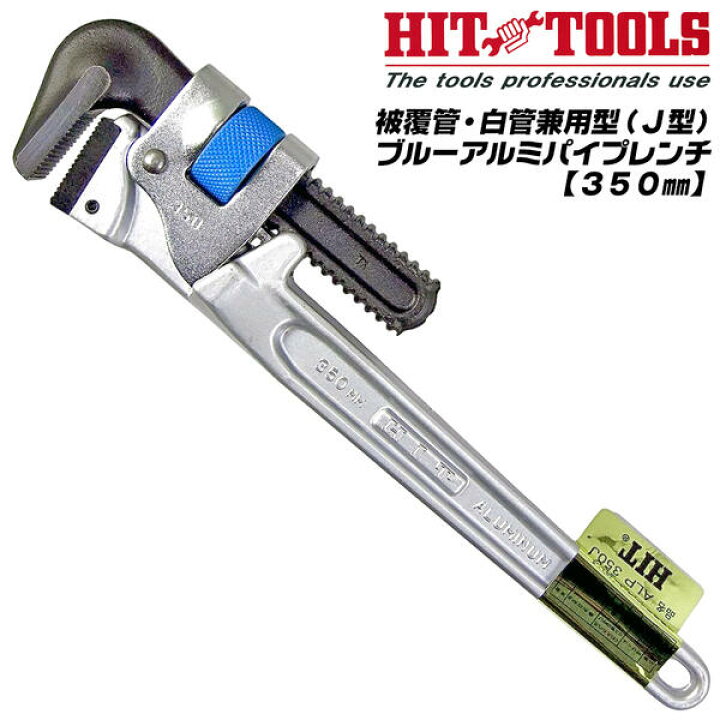 楽天市場】HIT 被覆管 白管兼用 ブルーアルミパイプレンチ 350mm 最大 