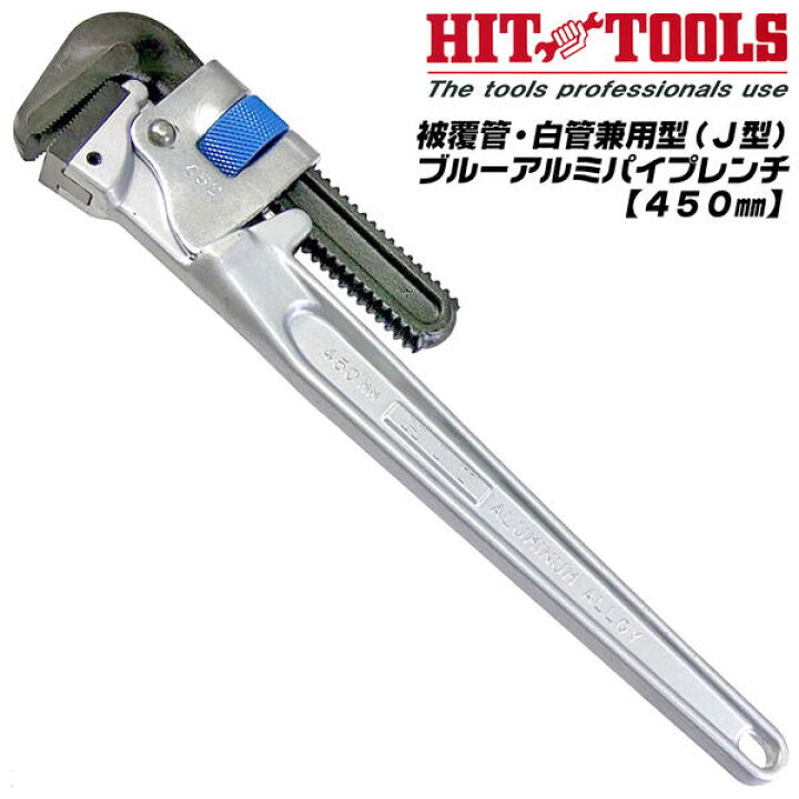 楽天市場】HIT 被覆管 白管兼用 ブルーアルミパイプレンチ 450mm 最大 