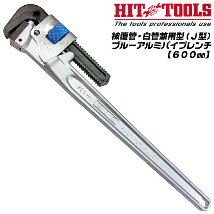 楽天市場】HIT 被覆管 白管兼用 ブルーアルミパイプレンチ 600mm 最大 