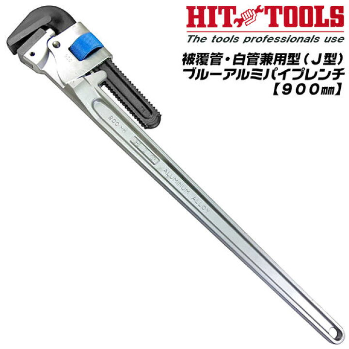 楽天市場】HIT 被覆管 白管兼用 ブルーアルミパイプレンチ 900mm 最大 