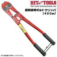 HIT 硬鋼線用ボルトクリッパ レッド 450mm HRC48硬線対応 鉄筋 ボルト バー リベット チェーン 防災 偏心…
