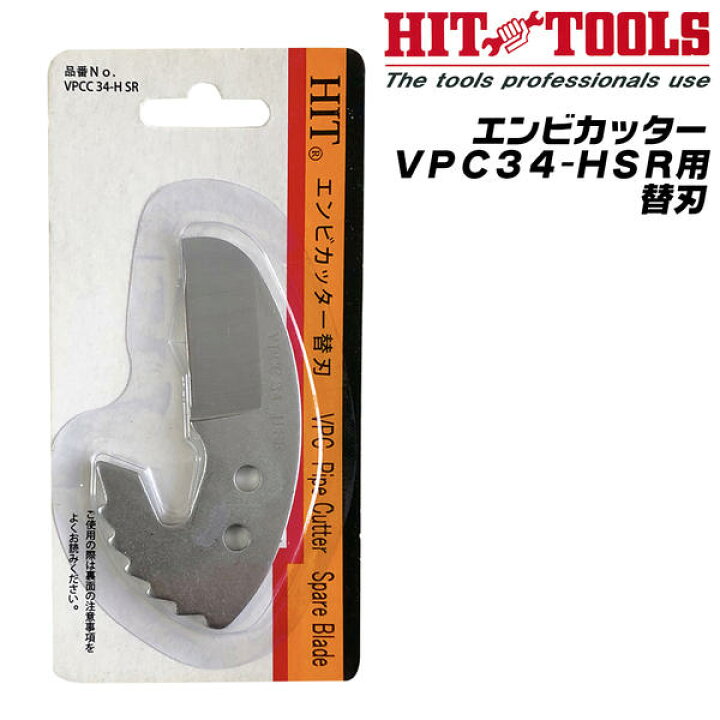 楽天市場】HIT エンビカッター VPC34-HSR用替刃 最大切断径 34mm ラチェット機構搭載 替刃式 コンパクト 軽量 ワンタッチオープン 塩化ビニル管 ポリエチレン管 ガス 水道 配管 水道 塩ビカッター VPCC34-HSR ヒット商事 東邦工機 : 作業工具の専門店Queen-Bee 楽天市場】HIT エンビカッター VPC34-HSR用替刃 最大切断径 34mm ラチェット機構搭載 替刃式 コンパクト 軽量 ワンタッチオープン 塩化ビニル管 ポリエチレン管 ガス 水道 配管 水道 塩ビカッター VPCC34-HSR ヒット商事 東邦工機 : 作業工具の専門店Queen-Bee
