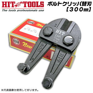 HIT �{���g�N���b�p�p�֐n 300mm BC-300JA�Ή� BCLA-300�Ή� �ΐS�{���g���� �֐n �S�� �o�[ �{���g ���x�b�g �`�F�[�� �X�^���_�[�h�^�C�v �{���g�N���b�p�[ �`�F�[���J�b�^�[ �`�F�[���N���b�p�[ 