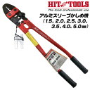 HIT アルミスリーブかしめ機 600mm 圧着 カシメ スリーブ クランプ管 荷役 手動 ロープカッター付 圧着工具 スエージ…
