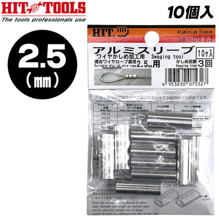 楽天市場 Hit アルミスリーブ 2 5mm スリーブ クランプ管 圧着 カシメ 荷役 ワイヤーロープ 固定 軽量 アルミニウム製 ロック止め ワイヤー スエージャー Cts 2 5 ヒット商亊 東邦工機 作業工具の専門店queen Bee