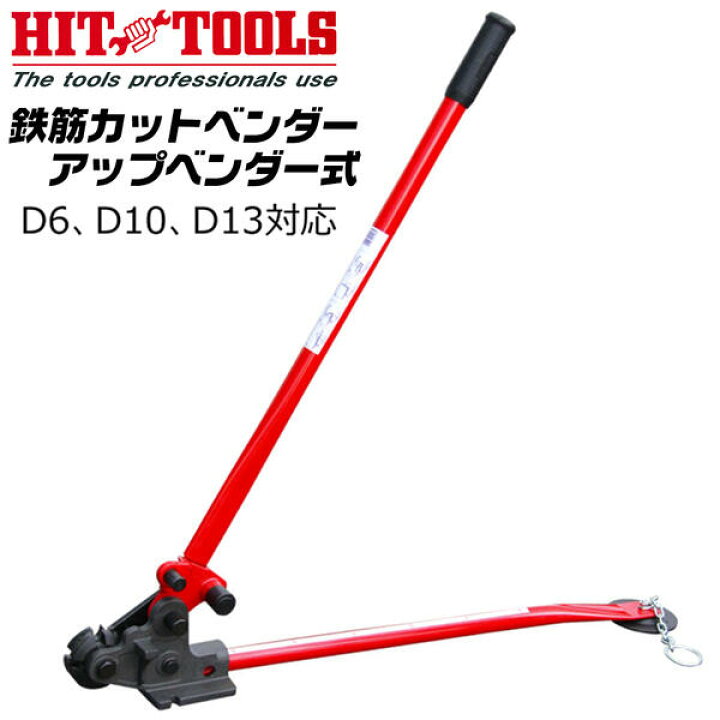 楽天市場】HIT 鉄筋カットベンダー アップベンダー式 D6 D10 D13 曲げ 