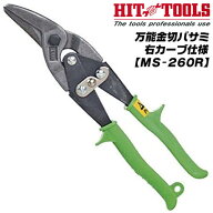 HIT 万能金切りバサミ 右切り仕様 左利き向けメタル スニップス 右カーブ 直線切り 刃先スベリ止め加工済…