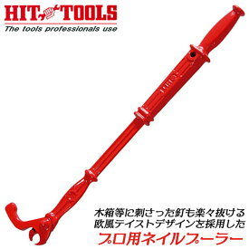 HIT プロ用ネイルプーラー 450mm 西洋デザイン 西洋釘抜き機 釘取り 木箱解体 木枠パレット 木箱 コンテナ 釘径 6.5mmまで対応 ネールプーラー 欧風デザイン かっこいい 釘抜き機 日本製 NP-450 ヒット商事 東邦工機