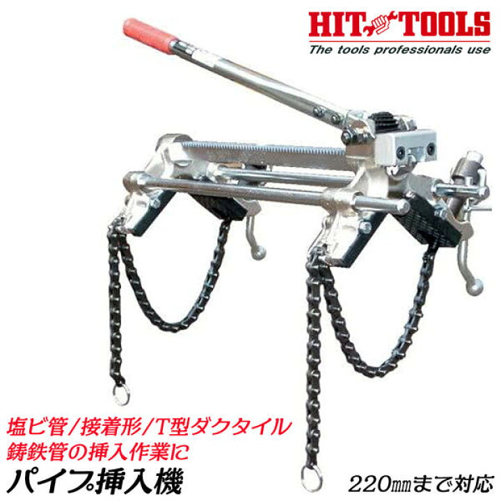 楽天市場】HIT パイプ挿入機R型 最大挿入寸法 220mm パイプ接合 挿入機 