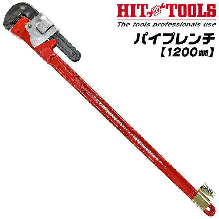 楽天市場】HIT パイプレンチ 1200mm 最大口開き 188mm 125A 5 鉄製  
