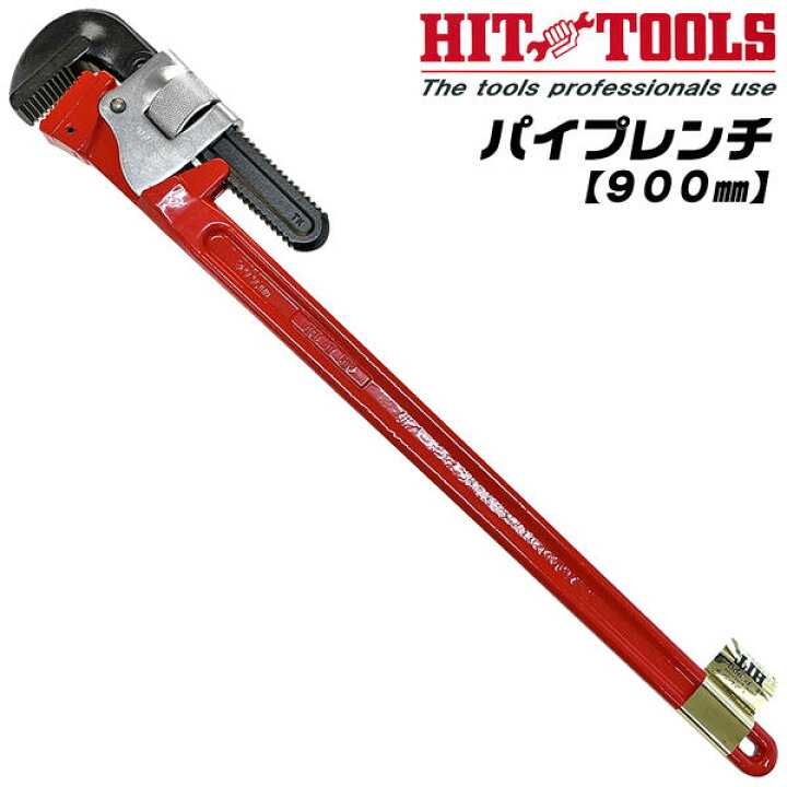 楽天市場】HIT パイプレンチ 900mm 最大口開き 132mm 100A 4 鉄製 小型  