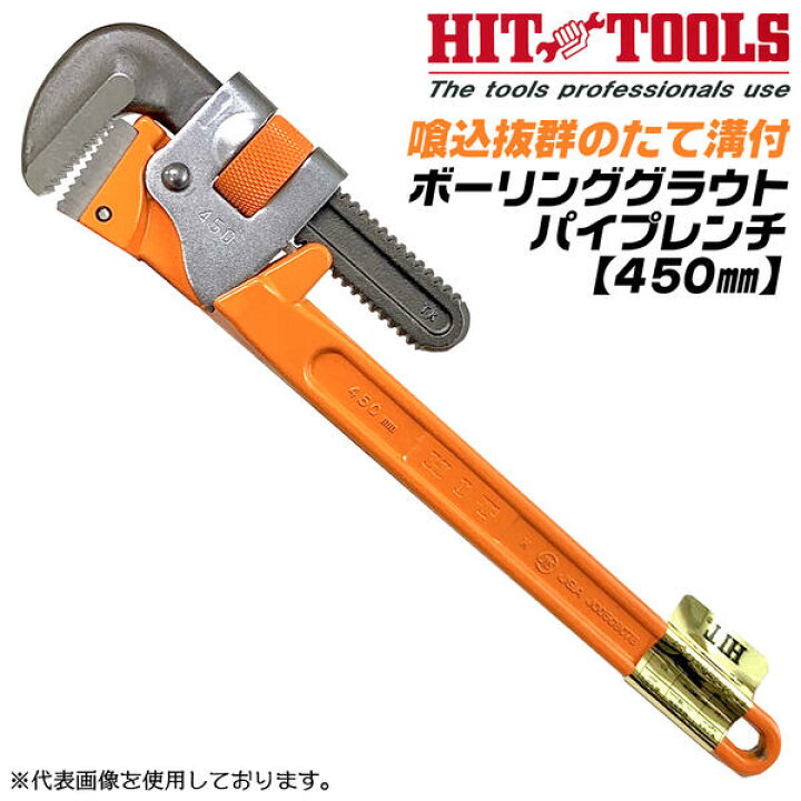 楽天市場】HIT ボーリング グラウトパイプレンチ 450mm たて溝付歯形 