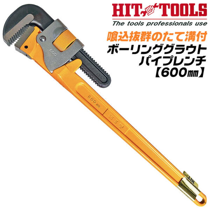 楽天市場】HIT ボーリング グラウトパイプレンチ 600mm たて溝付歯形 