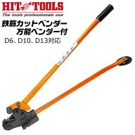 HIT 鉄筋カットベンダー 万能ベンダー付 D6 D10 D13 曲げ加工 鉄筋コンクリート用棒鋼 異形棒鋼 レールベ…