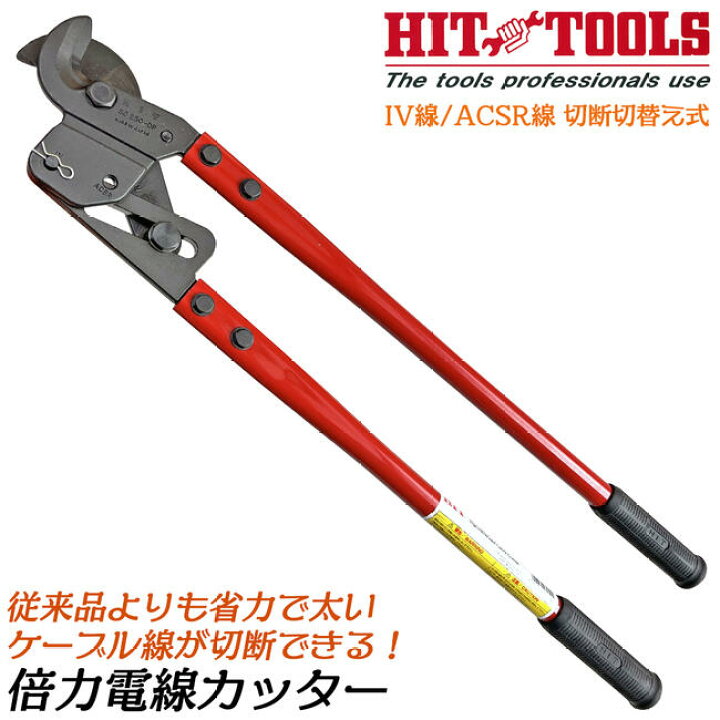 楽天市場】HIT 倍力電線カッター 680mm 倍力機構搭載ケーブルカッター 