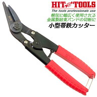 HIT 小型帯鉄カッター 200mm 厚さ0.9mm 幅32mm ハンディ バンドカッター 帯鉄結束バンド ベーリングフー…