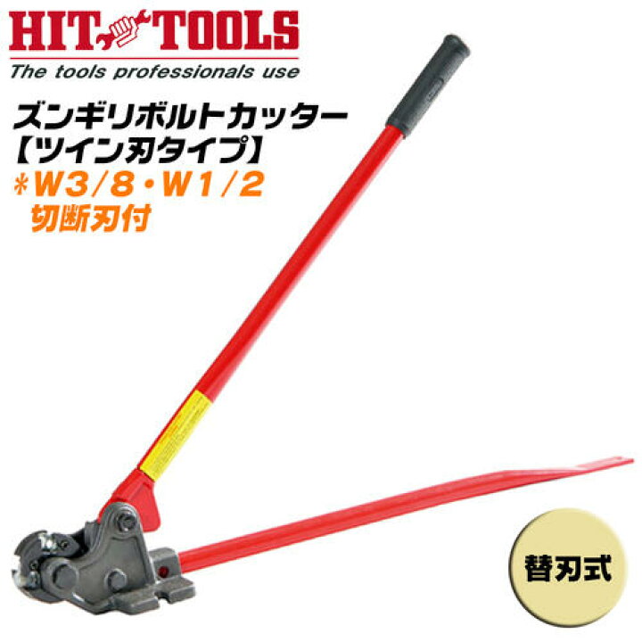 楽天市場】HIT ズンギリボルトカッター W3/8 W1/2 切断刃付 ツイン 
