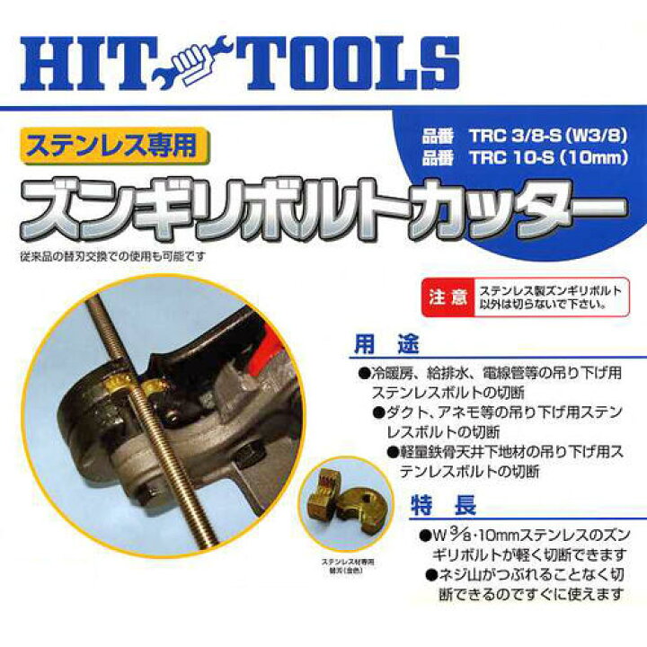 楽天市場】HIT ズンギリボルトカッター W3/8 ステンレス用 切断刃付 