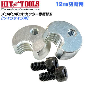 HIT ズンギリボルトカッター用替刃 12mm ツインタイプ用 全ネジカッター ズンギリカッター 軟質ズンギリボルト 全ネジ寸切り TRCC-12 ヒット商事 東邦工機