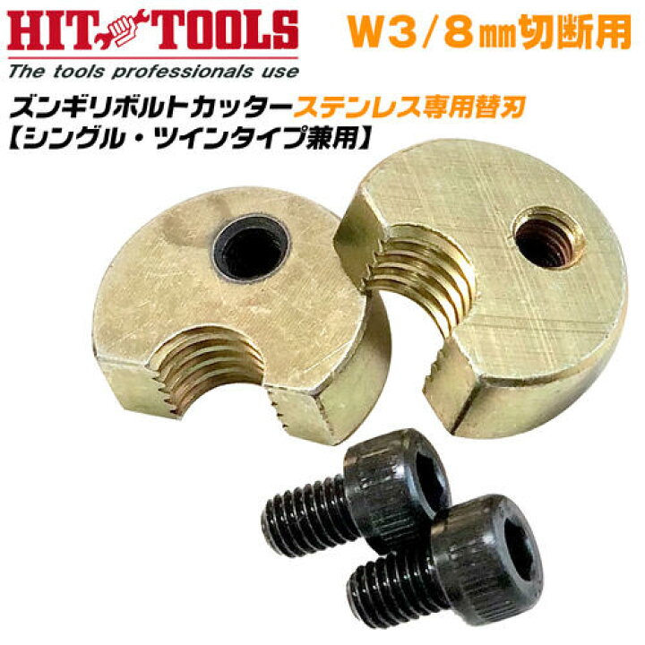 楽天市場】HIT ズンギリボルトカッター用替刃 W3/8 ステンレス用 
