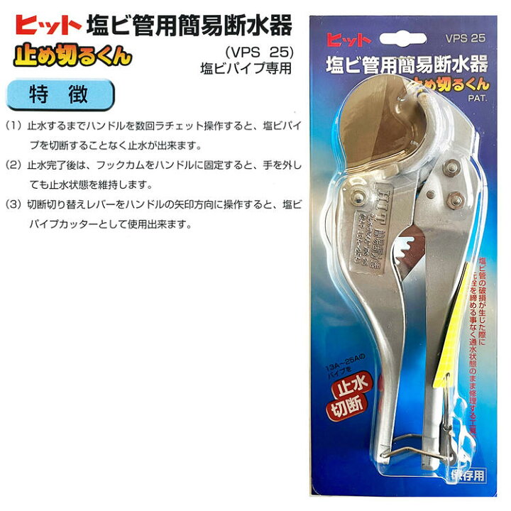 楽天市場】HIT 塩ビ管用簡易断水器 止め切るくん 使用可能パイプ 13A 
