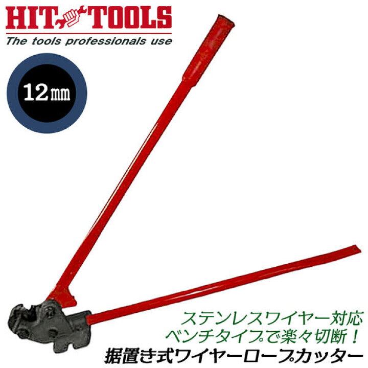楽天市場】HIT 据え置き型ワイヤーロープカッター 最大切断径 12mm 替 