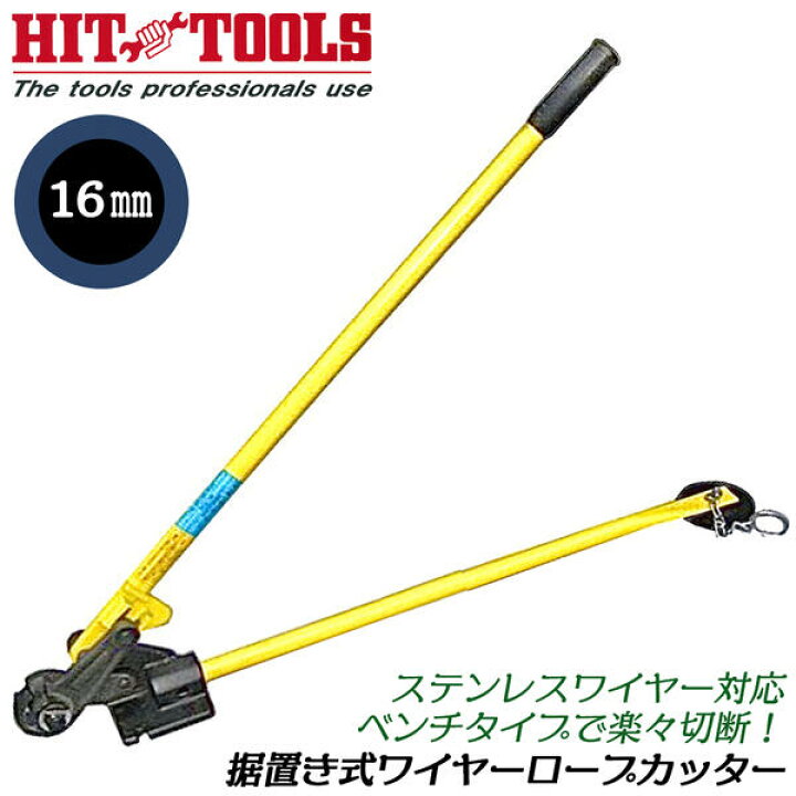 楽天市場】HIT 据え置き型ワイヤーロープカッター 最大切断径 16mm 替 