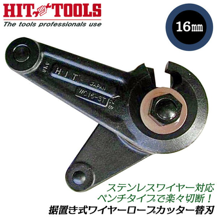 楽天市場】HIT 据え置き型ワイヤーロープカッター 専用替刃 最大切断径 