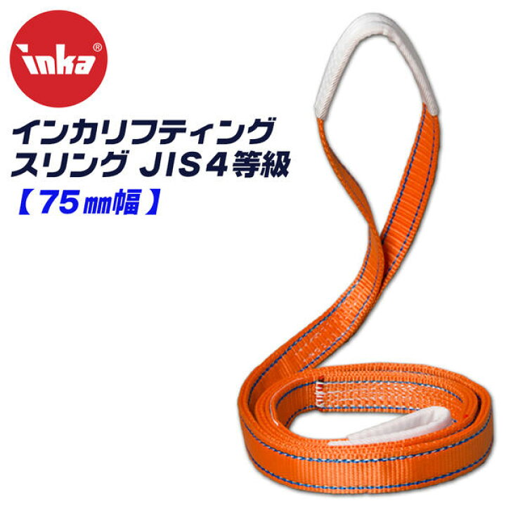 楽天市場】インカ リフティングスリング スリングベルト 75mm幅 4等級 