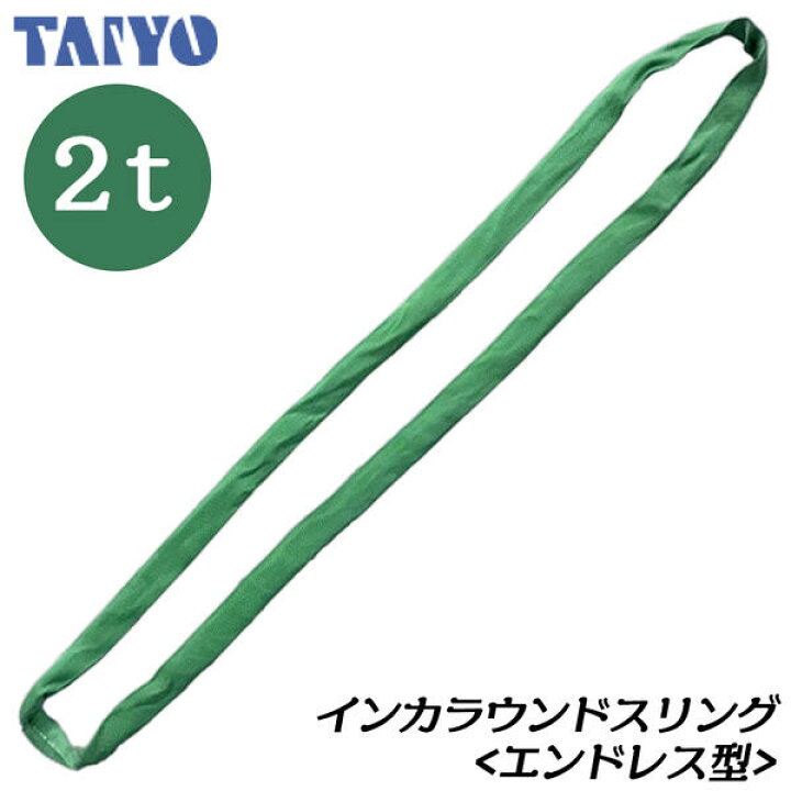 楽天市場】大洋製器工業 インカ ラウンドスリング 2t エンドレス型(NH 