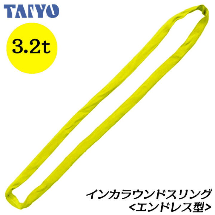 楽天市場】大洋製器工業 インカ ラウンドスリング 3.2t エンドレス型 