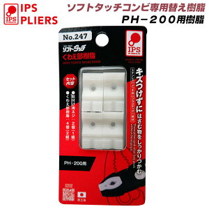 IPS PLIERS \tg^b`Rr 200mmp p [2t] i p[c 킦̂ i t˂t PH-200p #247 No.247 ܏\vC[ IPS