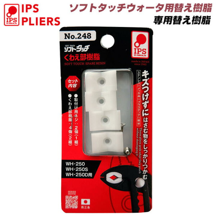 楽天市場】IPS PLIERS ソフトタッチウォータ専用交換樹脂 [2個付] 交換 