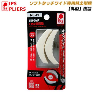 IPS PLIERS �\�t�g�^�b�`���C�h�p �ی^�`��������� WL-270S�p WL-220S�p #49 �\�t�g�^�b�`���C�h�������i �ی^�`�� �l�W�~�ߋ��̓^�C�v ���t���h�~�v���C���[ �\�t�g�^�b�`�V���[�Y �p�^�C�v ���{