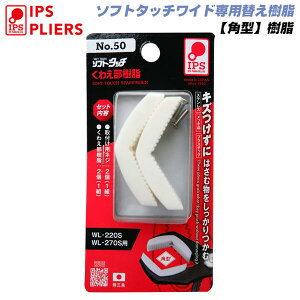 IPS PLIERS �\�t�g�^�b�`���C�h�p �p�^�`��������� WL-270S�p WL-220S�p #50 �\�t�g�^�b�`���C�h�������i �p�^�`�� �l�W�~�ߋ��̓^�C�v ���t���h�~�v���C���[ �\�t�g�^�b�`�V���[�Y �p�^�C�v ���{