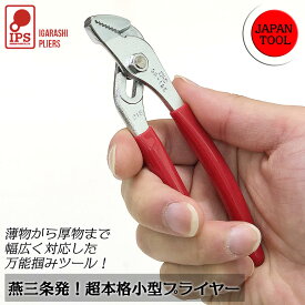 IPS PLIERS 新潟県三条市発 本格小型プライヤー 4段階調整 強力溝付加工 0~16mmまで ミニツール アウトドア ハウスキーピング ポケットツール キャンプ 携帯 コンパクト かわいい 手のひらサイズ IPS 日本製 高品質 おしゃれ 五十嵐プライヤー