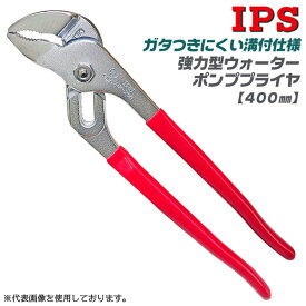 IPS PLIERS 溝付強力型 ウォーターポンププライヤー 400mm 最大口開き110mm 配管 電設 機械設備 水道 修理 ガタつきが少ない 溝付構造 自動車 バイク 整備 設備 メンテナンス 調整 ビニールグリップ付 日本製 GR-400 五十嵐プライヤー