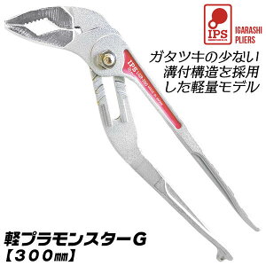 IPS PLIERS �y�v�������X�^�[G 300mm �y�� �ő���J����63mm 6�i�K���� �͂� �� ���� �p�C�v �i�b�g ����ɂ��� ���[���b�g�n���h�� �����h�~�R�[�h�p���t ���� �z�� �� ������ �o�C�N ���{�� LG