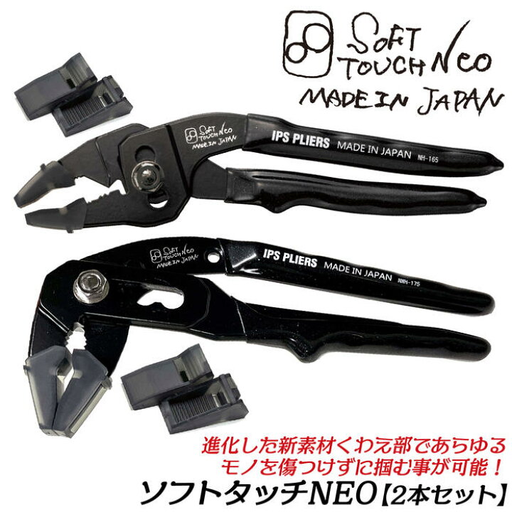 楽天市場】IPS PLIERS 進化型ソフトタッチ SOFT TOUCH NEO お得な2本 