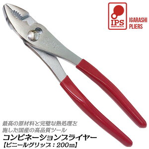 IPS PLIERS コンビネーションプライヤ 200mm ビニールグリップ付 最大口開き30mm 口開き2段 掴む 挟む 回す 滑りにくい 高耐久 焼入処理 ホビー 自動車 バイク 自転車 機械整備 針金切り 日本製 PL-2