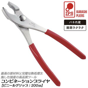 IPS PLIERS コンビネーションプライヤ 200mm バネ付き ビニールグリップ付 最大口開き25mm 口開き2段 掴む 挟む 回す 滑りにくい 焼入処理 ホビー 自動車 バイク 自転車 針金切り 日本製 PL-200SG 五