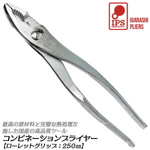 IPS PLIERS コンビネーションプライヤ 250mm ローレットタイプ グリップ無し 最大口開き30mm 口開き2段 掴む 挟む 回す 滑りにくい 高耐久 焼入処理 配管 電設 自動車 バイク 機械 針金切り 日本製